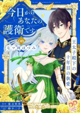 今日からあなたの護衛です　～王太子殿下の十年目の執愛～【単話売】(8) パッケージ画像