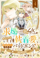 求婚してきた１８禁乙女ゲームのヤンデレ王子からの執着愛、断固拒否しないとバッドエンド！？…は嫌なので絶対婚約回避します！(4) パッケージ画像