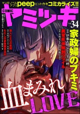 COMIC ヤミツキ Vol.34 血まみれLOVE パッケージ画像