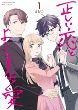 正しい恋とよこしまな愛（１）【電子限定特典ペーパー付き】 パッケージ画像