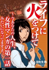 ライフに火をつけて　〜今あなたの人生、女性マンガの第一話みたいになってますよ。〜【単話】（５） パッケージ画像