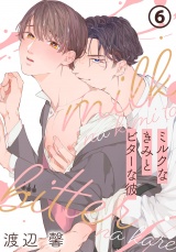 ミルクなきみとビターな彼 6 パッケージ画像表