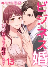 ビジネス婚ー好きになったら離婚しますー【ページ版】１３ パッケージ画像