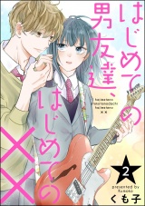 【分冊版】はじめての男友達、はじめての×× 【第2話】 パッケージ画像