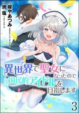 【分冊版】異世界で聖女になったので国民的アイドルを目指します 【第3話】 パッケージ画像