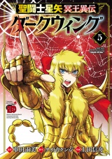 聖闘士星矢 冥王異伝 ダークウィング　5 パッケージ画像