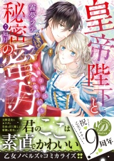 皇帝陛下と秘密の蜜月〜零落令嬢は寵愛される〜 パッケージ画像