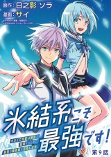 氷結系こそ最強です！〜小さくて可愛い師匠と結婚するために最強の魔術師を目指します〜(話売り)　#9 パッケージ画像