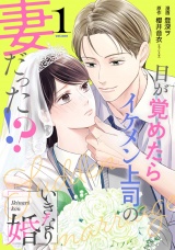 いきなり婚 目が覚めたらイケメン上司の妻だった!? 1巻 パッケージ画像