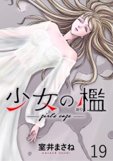 少女の檻　WEBコミックガンマ連載版　第十九話 パッケージ画像