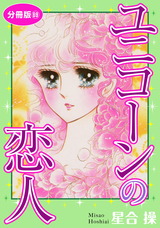 ユニコーンの恋人　分冊版69 パッケージ画像