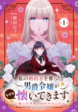 【単話版】私の婚約者を奪った男爵令嬢がなぜか懐いてきます〜麗しの令嬢♂のはかりごと〜 第1話 パッケージ画像