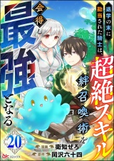 【分冊版】退学の末に勘当された騎士は、超絶スキル「絆召喚術」を会得し最強となる コミック版 【第20話】 パッケージ画像