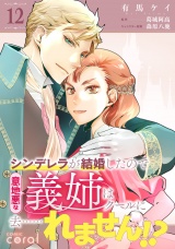 シンデレラが結婚したので意地悪な義姉はクールに去……れません!?（単話版12） パッケージ画像