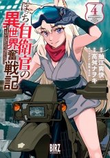 ぼっち自衛官の異世界奮戦記 (4) 【電子限定おまけ付き】 パッケージ画像