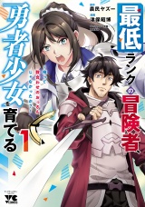 最低ランクの冒険者、勇者少女を育てる〜俺って数合わせのおっさんじゃなかったか？〜【電子単行本】　１ パッケージ画像