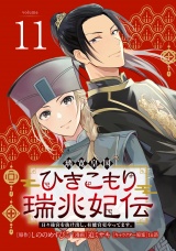 璃寛皇国ひきこもり瑞兆妃伝 日々後宮を抜け出し、有能官吏やってます。(話売り)　#11 パッケージ画像