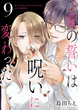 【分冊版】愛の誓いは呪いに変わった　９ パッケージ画像