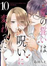 【分冊版】愛の誓いは呪いに変わった　10 パッケージ画像