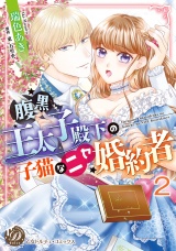 【分冊版】腹黒王太子殿下の子猫なニセ婚約者2 パッケージ画像