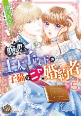 【分冊版】腹黒王太子殿下の子猫なニセ婚約者5 パッケージ画像