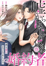 嘘からはじまる婚約者〜君と甘いロマンスをしよう〜(14) パッケージ画像