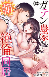 ガテン農家と朝まで絶倫同居33 パッケージ画像