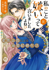 私のこと嫌いって言いましたよね！？変態公爵による困った溺愛結婚生活【単行本版】【電子限定特典付き】4 パッケージ画像