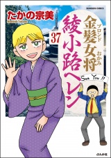 【分冊版】金髪女将綾小路ヘレン 【第37話】 パッケージ画像