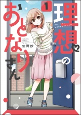 【分冊版】理想のおとなりさん 【第1話】 パッケージ画像