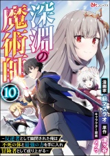 【分冊版】深淵の魔術師 〜反逆者として幽閉された俺は不死の体と最強の力を手に入れ冒険者として成り上がる〜 コミック版 【第10話】 パッケージ画像