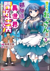 捨てられおっさんと邪神様の異世界開拓生活 〜スローライフと村造り、時々ぎっくり腰〜 コミック版 （3） パッケージ画像