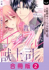 【合冊版】元教師はイジワルな獣上司〜22歳、溺愛女子を翻弄する絶頂愛撫〜 2巻 パッケージ画像