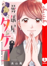 葬儀屋タケコ〜あなたの最期、叶えます【電子単行本版】３ パッケージ画像