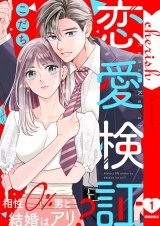 恋愛検証〜相性０％男と結婚はアリ？【電子単行本版】１ パッケージ画像