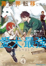 異世界転移したら愛犬が最強になりました 〜シルバーフェンリルと俺が異世界暮らしを始めたら〜 THE COMIC 4【電子もふもふ特典付き】 パッケージ画像