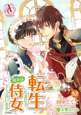 【分冊版】転生しまして、現在は侍女でございます。 第52話（アリアンローズコミックス） パッケージ画像