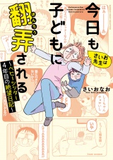 さいお先生は今日も子どもに翻弄される〜ベビーシッター4年目の絶望日記〜 パッケージ画像