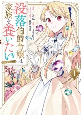 没落伯爵令嬢は家族を養いたい@COMIC 第1巻【電子書籍限定描き下ろし漫画付き】 パッケージ画像