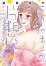 若奥様は片想い【単行本版】～初恋相手と身代わり結婚～【電子版限定特典付き】3 パッケージ画像