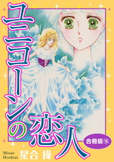 ユニコーンの恋人　合冊版15 パッケージ画像