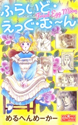 ふらいど・えっぐ・む〜ん パッケージ画像