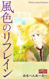 風色のリフレイン パッケージ画像