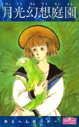 月光幻想庭園 パッケージ画像