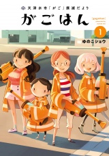 天津水市「がご」撲滅だより がごはん 1（ヒーローズコミックス） パッケージ画像