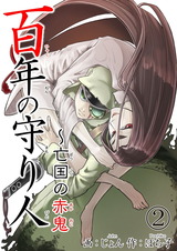 百年の守り人～亡国の赤鬼2 パッケージ画像