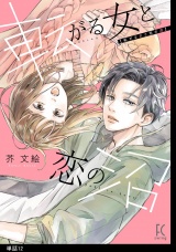転がる女と恋の沼【単話】（12） パッケージ画像
