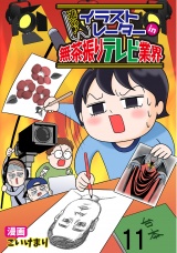 進め！イラストレーターin無茶振りテレビ業界 【せらびぃ連載版】（11） パッケージ画像