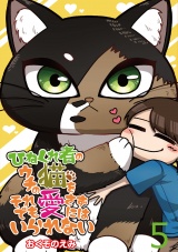 ひねくれ者のウチの猫をそれでも愛さずにはいられない 【せらびぃ連載版】（5） パッケージ画像