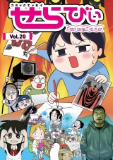 コミックエッセイ　せらびぃ　Vol.20 パッケージ画像